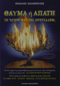 Μιχάλης Καλόπουλος — Θαύμα ή απάτη το "άγιον" φώς της Ιερουσαλήμ;