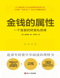【韩】金胜镐 — 金钱的属性：一个富豪的财富私房课（白手起家的千亿富豪的财富积累方法 告诉你“成为富人”的真正的赚钱故事，半年销售超30万册，作者同名主题演讲在YouTube上点击超1100万次）