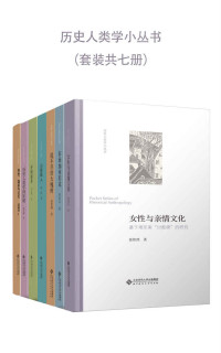 温春来 & 赵世瑜 & 谢湜 & 黄国信 & 刘永华 & 张伟然 — 历史人类学小丛书（套装共7册）（第一辑）【豆瓣推荐评分8.3！历史人类学学术共同锻造的“小”书，为您呈现“大一统”的复杂性和多样性；三十年田野调查与文献研究的升华，印证“中国”是不同区域“化学反应”的结果！】
