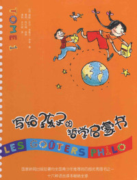 （法）碧姬·拉贝，米歇尔·毕奇著 — 写给孩子的哲学启蒙书 TOM 1