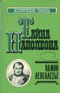 Эдмон Лепеллетье — «Тайна Наполеона»