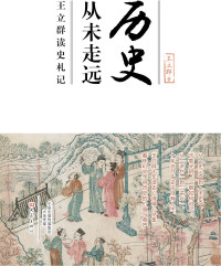 王立群 — 历史从未走远
