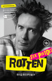 Джон Лайдон — Rotten. Вход воспрещен. Культовая биография фронтмена Sex Pistols Джонни Лайдона