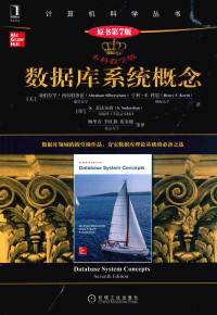 Abraham Silberschatz,Henry F. Korth,S. Sudarshan；杨冬青 / 李红燕 / 张金波 等译 — 数据库系统概念 本科教学版第7版 DATABASE SYSTEM CONCEPTS SEVENTH EDITION