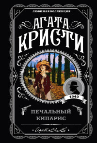 Агата Кристи — Печальный кипарис