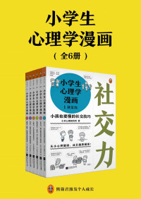 小禾心理研究所 — 小学生心理学漫画（共6册）