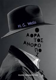 Herbert George Wells — Ο αόρατος άνθρωπος