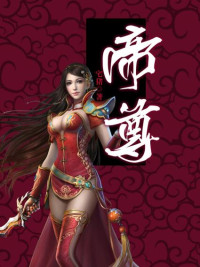 宅猪 — 帝尊