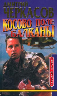 Дмитрий Черкасов — Косово поле. Балканы