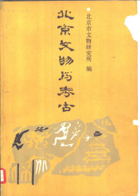 北京市文物研究所 — 北京文物与考古 第2辑