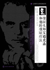 (美) 杰弗瑞·萨德 著;  陈厚恺 译 — 催眠大师艾瑞克森和他的催眠疗法 