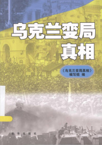 《乌克兰变局真相》编写组 — 乌克兰变局真相