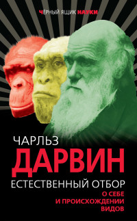 Чарльз Роберт Дарвин — Естественный отбор. О себе и происхождении видов (сборник) @bookinier