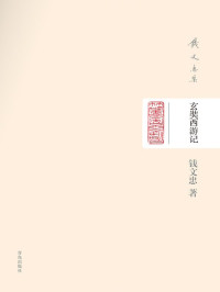 钱文忠 著 [钱文忠 著] — 钱文忠集（精装）-玄奘西游记
