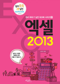 김수진 — 엑셀 2013(원리 쏙쏙 IT 실전 워크북 시리즈 9)