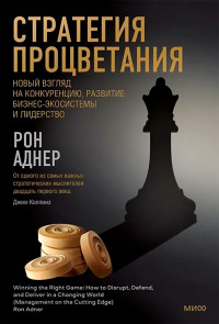 Рон Аднер — Стратегия процветания
