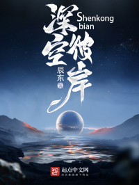 辰东 — 深空彼岸