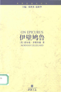 [美]诺尔曼·李莱佳德；王利译 — [世界思想家译丛]伊壁鸠鲁
