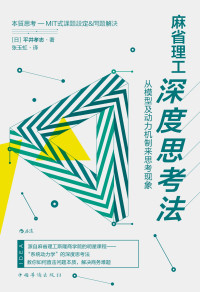 平井孝志 — 麻省理工深度思考法：从模型及动力机制来思考现象