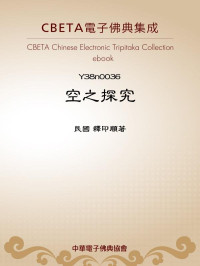 民國 釋印順著 — Y0036 空之探究