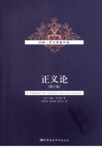 （美）约翰·罗尔斯（Rawls，J.) 著 何怀宏 / 何包钢 / 廖申白 译 — 正义论：修订版 
