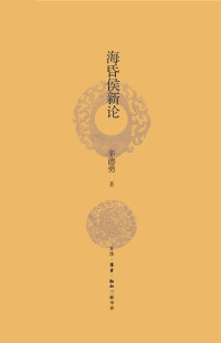 辛德勇 — 海昏侯新论