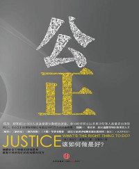 [美] 迈克尔·桑德尔 [[美] 迈克尔·桑德尔] — 公正:该如何做是好?（新版）