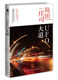 岛田庄司 — UFO大道