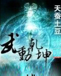 天蚕土豆 — 武动乾坤