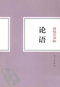 傅佩荣 — 傅佩荣解读论语