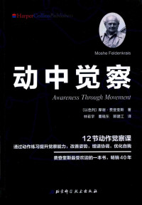 [以]摩谢·费登奎斯 — 动中觉察
