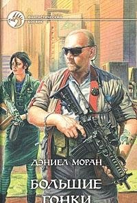 Дэниел  Моран [Моран f.c] — Большие гонки ct-2