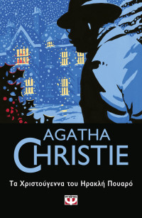Agatha Christie — Τα Χριστούγεννα του Ηρακλή Πουαρό