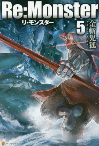Kanekiru Kogitsune [Kanekiru Kogitsune] — Re:Monster - Volume 05