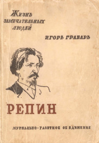 Игорь Грабарь — Репин