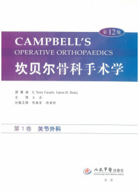 王岩 — 坎贝尔骨科手术学12版 第1卷 关节外科