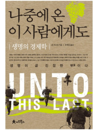 존 러스킨 지음, 곽계일 옮김 — 나중에 온 이 사람에게도