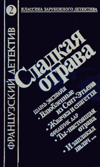 Фредерик Дар — И заплакал палач...