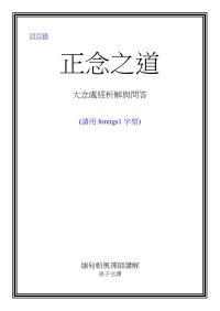 帕奥禅师 — 正念之道