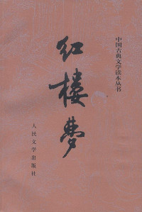 曹雪芹 高鹗 — 红楼梦