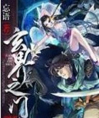 忘语 — 玄界之门