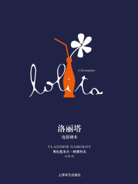弗拉基米尔·纳博科夫 (Vladimir Nabokov) — 洛丽塔：电影剧本 (纳博科夫作品系列)