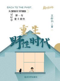 王梓钧 — 重生野性时代