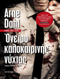 Arne Dahl — Όνειρο καλοκαιρινής νύχτας