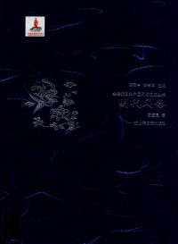 陈宝良著；陈高华，徐吉军编 — 中国风俗通史丛书 明代风俗 全彩插图本