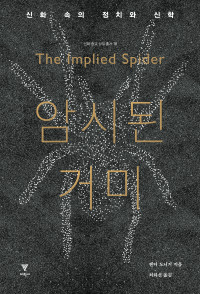 웬디 도니거 지음, 최화선 옮김 — 암시된 거미 - 신화 속의 정치와 신학