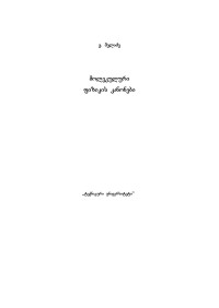ვ. მელაძე. — მოლეკულური ფიზიკის კანონები
