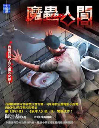 陳浩基 — 魔蟲人間