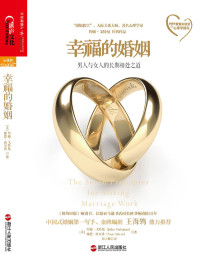 约翰．戈特曼 (John Gottman), 娜恩．西爾弗 (Nan Silver) — 幸福的婚姻：男人与女人的长期相处之道