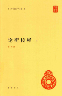 〔汉〕王充  著   黄晖 撰 — 论衡校释 下册